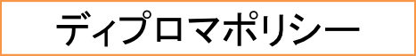 ディプロマポリシー