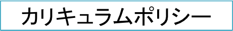 カリキュラムポリシー